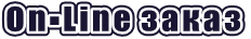 On-Line заказ